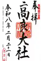 高良大社の御朱印