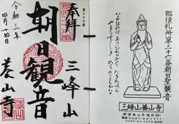 養山寺の御朱印 2021年04月