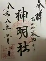神明社の御朱印