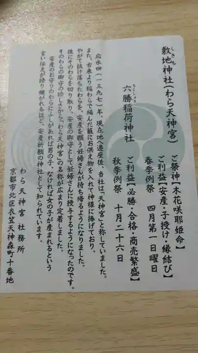 敷地神社(わら天神宮)(京都府)