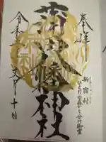 蒲田八幡神社の御朱印