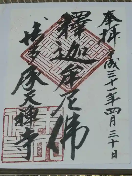 承天寺の御朱印