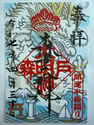 森戸大明神（森戸神社）(神奈川県)