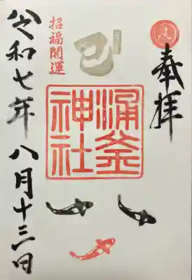 涌釜神社(栃木県)