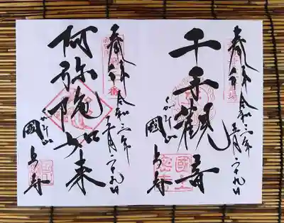 通常の御朱印二種