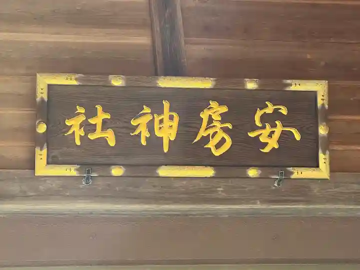 安房神社(千葉県)