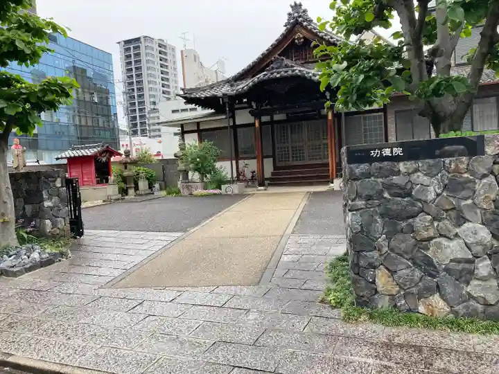 功徳院のその他建物