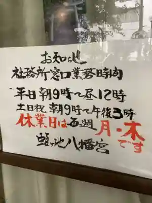 蝮ヶ池八幡宮(愛知県)