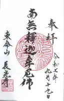 長光寺の御朱印