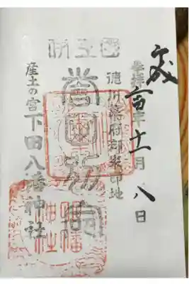 下田八幡神社の御朱印