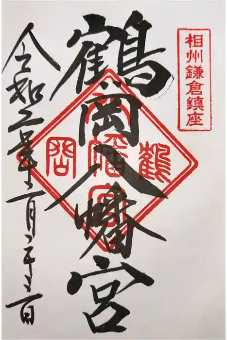鶴岡八幡宮の御朱印