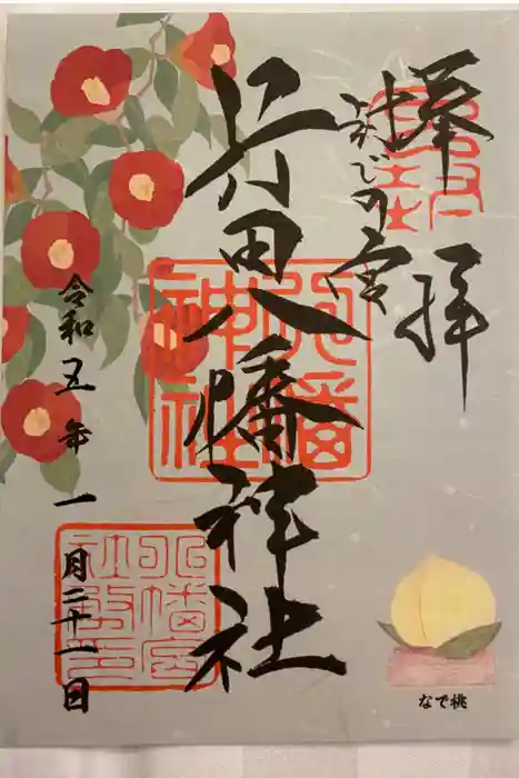 行田八幡神社の御朱印