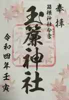 玉簾神社の御朱印