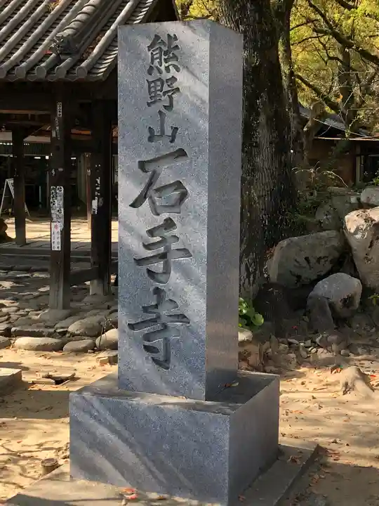 石手寺のその他建物