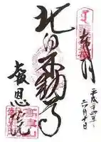 高津山 報恩院の御朱印