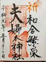 夫婦木神社の御朱印