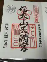 信夫山天満宮の御朱印