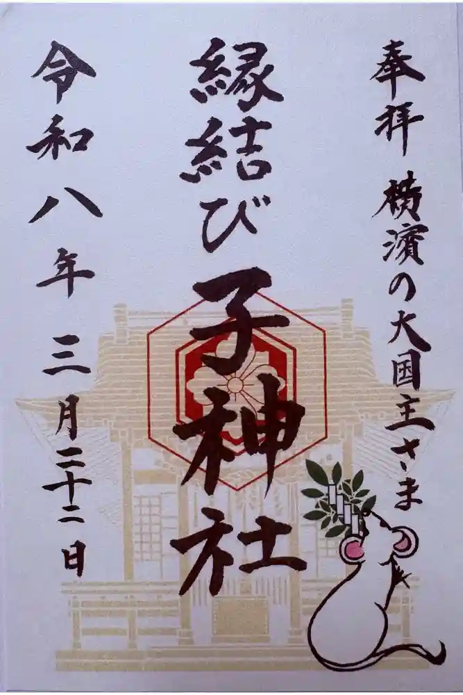 子神社の御朱印