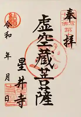 星井寺の御朱印（ 書置き・セルフ ）
3種類の御朱印が頂けます。