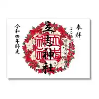 立志神社の御朱印