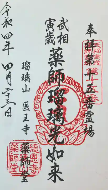 医王寺薬師堂(恩田薬師堂)の御朱印