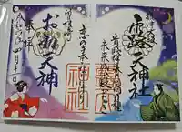 露天神社(お初天神)の御朱印