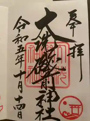 大洗磯前神社(茨城県)