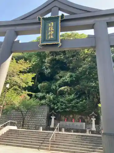 日枝神社(東京都)