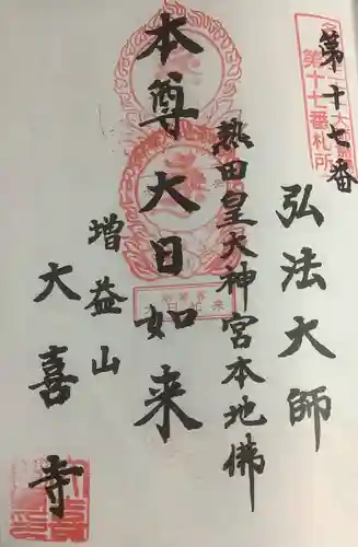 大喜寺の御朱印