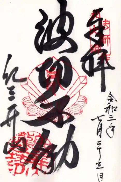 金剛宝寺(紀三井寺)の御朱印