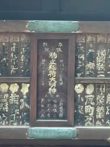 駒止稲荷神社(東京都)