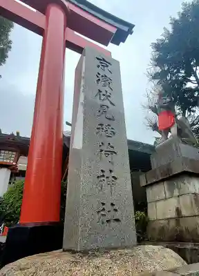 京濱伏見稲荷神社(神奈川県)