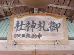 御札神社(福島県)