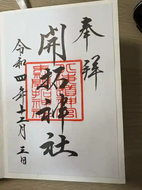 開拓神社(北海道)