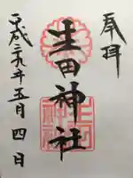 生田神社の御朱印