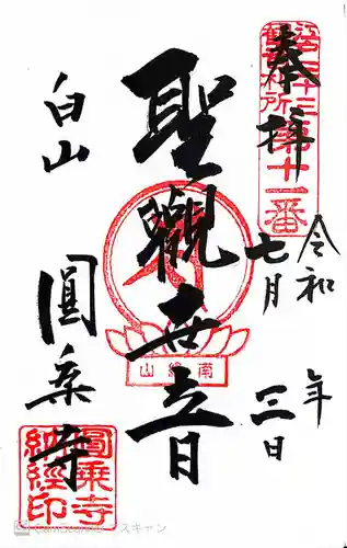 圓乘寺(東京都)