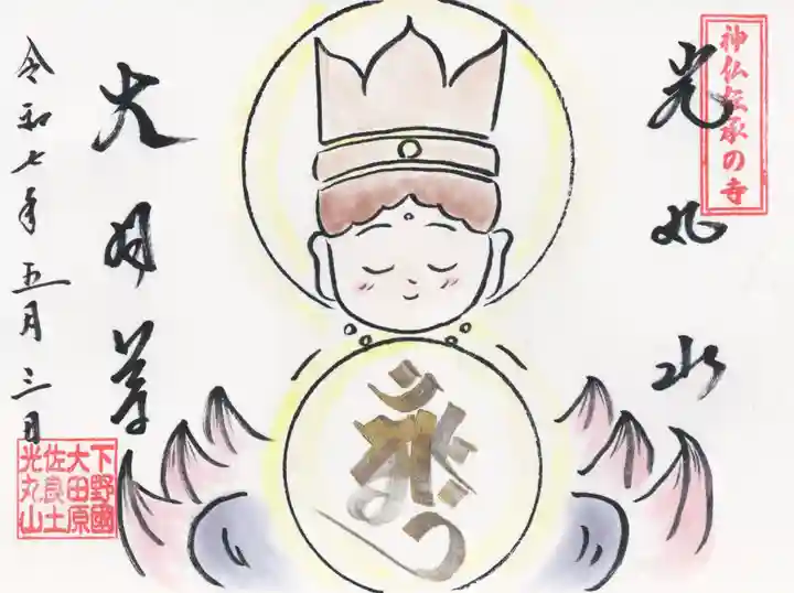 光丸山 法輪寺(栃木県)