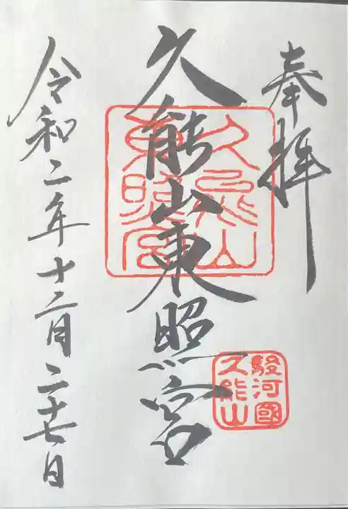 久能山東照宮の御朱印