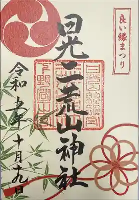 二荒山神社　良い縁まつり　特別御朱印
