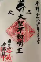 密藏院の御朱印