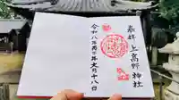 上高野神社の御朱印