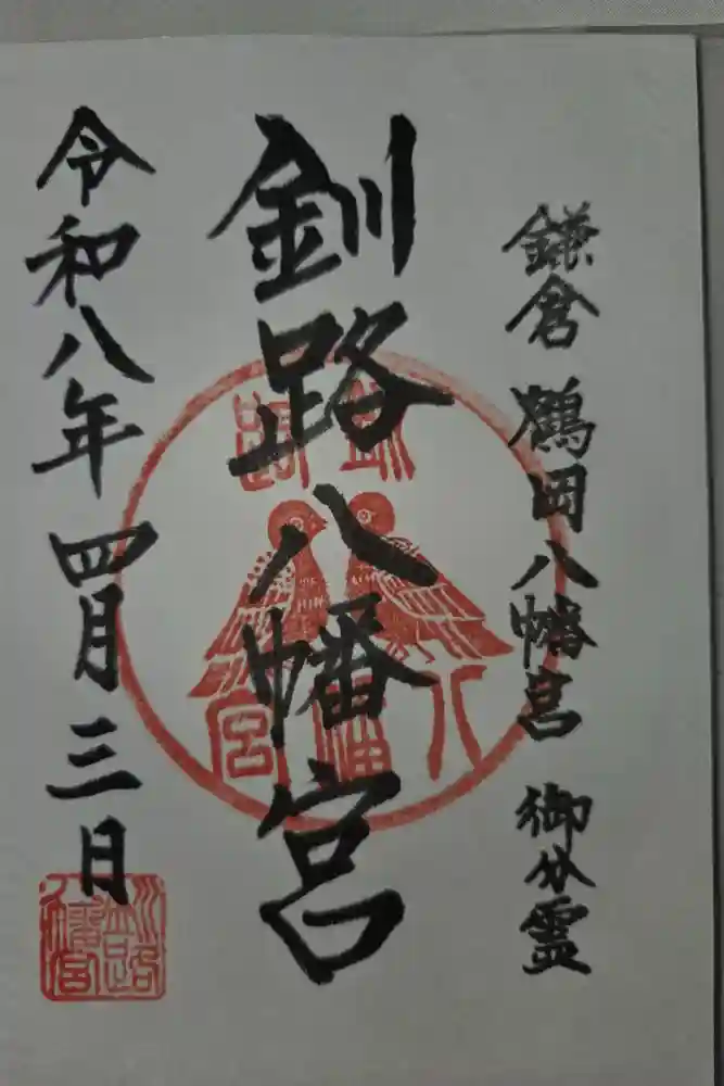釧路八幡宮の御朱印