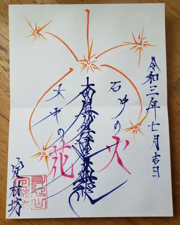 日蓮宗 総本山 塔頭 定林坊(じょうりんぼう)の御朱印