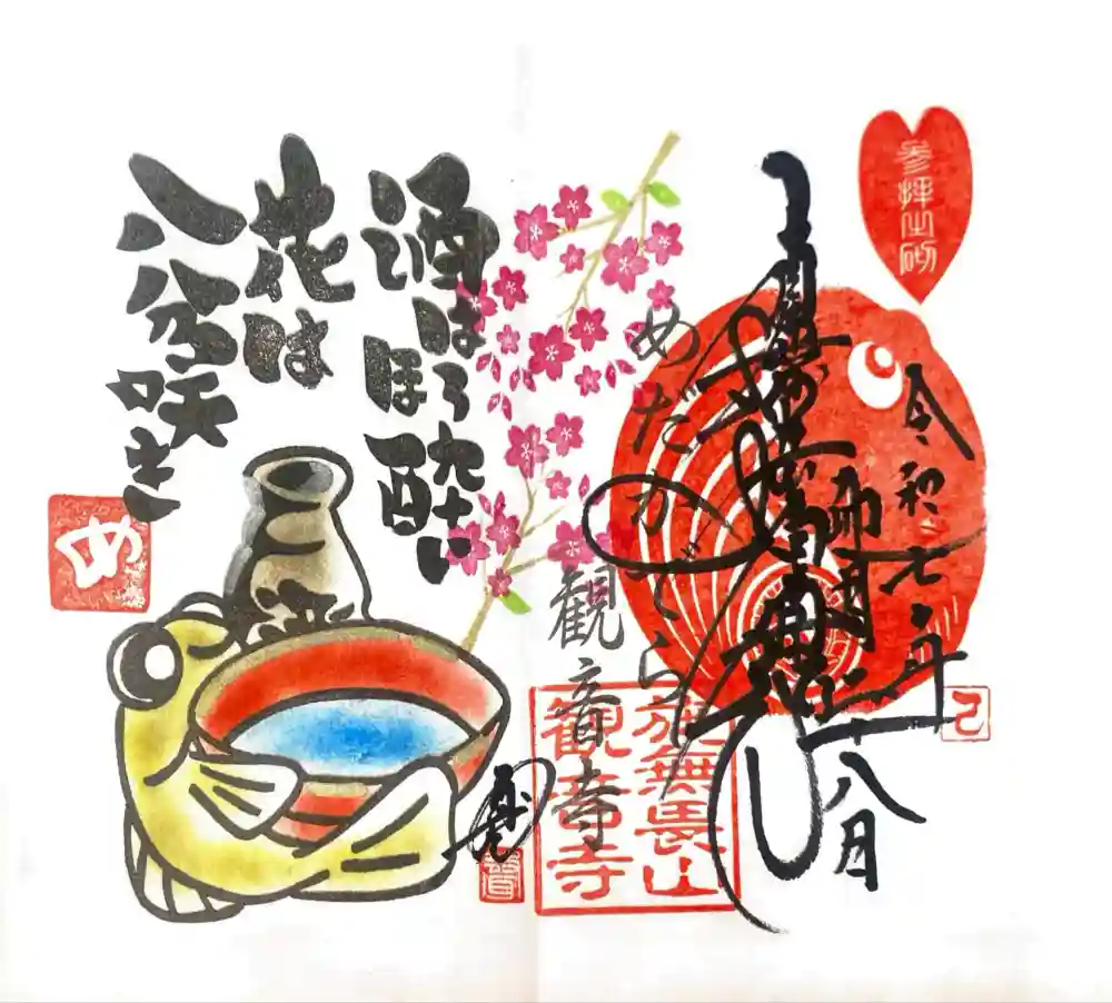 観音寺の御朱印