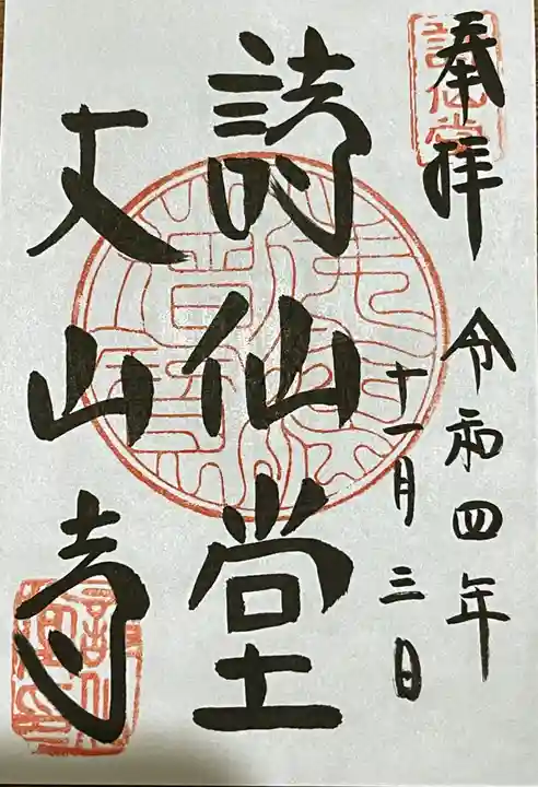 詩仙堂(丈山寺)の御朱印