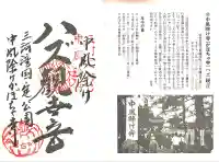 妙善寺(ハズ観音)(愛知県)