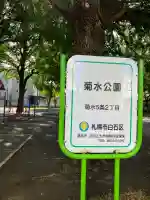 菊水神社(北海道)
