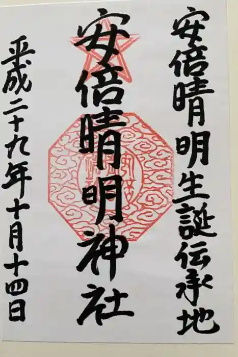 安倍晴明神社（阿倍王子神社境外末社）の御朱印