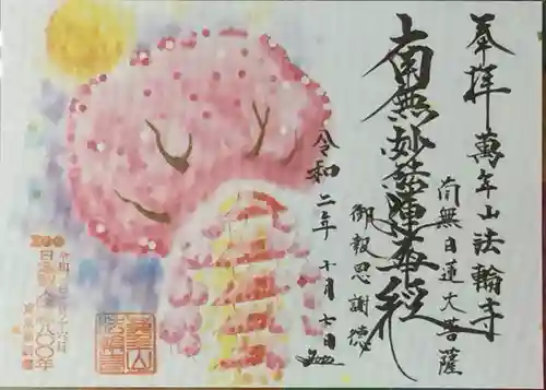 法輪寺の御朱印