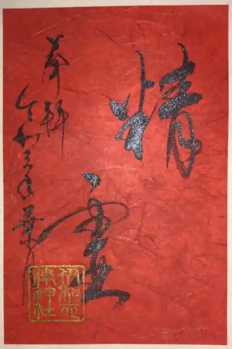 8月の言霊御朱印です。